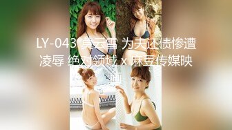 LY-043 莫云雪 为夫还债惨遭凌辱 绝对领域 x 麻豆传媒映画