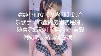 清纯小仙女【梦老师】DJ音乐歌手，布置的房间就是嗨，随着霓虹彩灯~摇起来~自慰倒奶喝，娇喘诱惑哦！