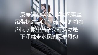 ✿反差清纯学姐✿学院风蕾丝吊带袜清纯的面庞淫靡的啪啪声同学眼中高冷女神实际是一下课就来求操的反差母狗