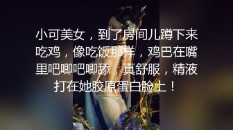 大神高质量约炮甄选 超嫩爆乳妹 白虎美女 多角度拍摄 完美露脸 对白有趣