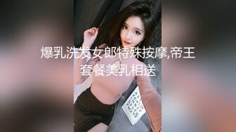 爆乳洗发女郎特殊按摩,帝王套餐美乳相送