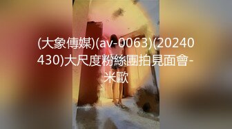 (大象傳媒)(av-0063)(20240430)大尺度粉絲團拍見面會-米歐