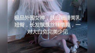 极品外围女神，肤白细腰美乳翘臀，长发飘飘丝袜情趣，一对大白兔完美少见