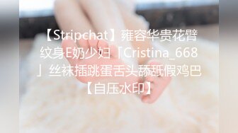 【Stripchat】雍容华贵花臂纹身E奶少妇「Cristina_668」丝袜插跳蛋舌头舔舐假鸡巴【自压水印】