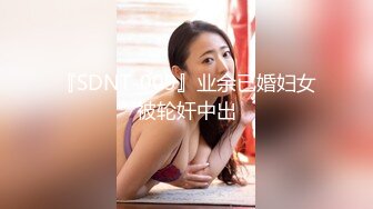 『SDNT-009』业余已婚妇女被轮奸中出