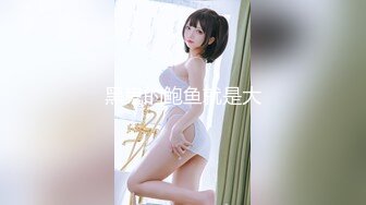 超级巨乳的大一妹子深夜宿舍开直播送福利 真是敬业