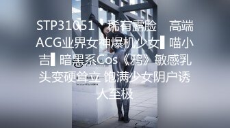 STP31051 ✿稀有露脸✿ 高端ACG业界女神爆机少女▌喵小吉▌暗黑系Cos《鸦》敏感乳头变硬耸立 饱满少女阴户诱人至极