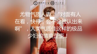 排骨哥私下高价约操车展会上看上的170CM性感美女嫩模,别看人瘦鸡巴又长又能干,肏的美女销魂淫叫不断