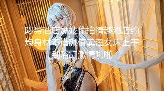 【新片速遞】  MJ大神迷奸【九头身大长腿美眉】！修长美腿 白皙的皮肤，下猛药 被操的没知觉，后【抽搐惨叫 手脚颤抖】太惨了 