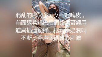 天津鸟叔 聚众淫乱  带着一帮兄弟搞熟女 轮流草 边抠逼边吃鸡