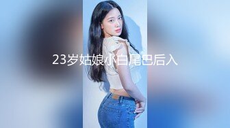 23岁姑娘小白尾巴后入