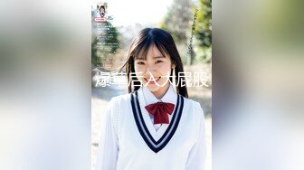 最新重磅分享，推特女神福利姬【00后大队长】未流出土豪私拍视图合集，情趣制服紫薇销魂可撸精尽人亡的节奏 (14)