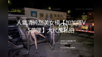 爆乳奶萝 调教爆炸椰奶波霸美少女 小巨 吃鸡双排开麦挨操