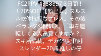 FC2PPV 4338897 3日間！！70%OFF【顔出し】ヌルヌル軟体杭打ちプレス。その後ベランダ公開SEX。「車を運転してる人達見てますか？」ヌキ所満載。デカクリ『極』スレンダー20歳 推しの仔