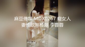 麻豆傳媒 MDX0267 癡女人妻性欲無極限 李蓉蓉