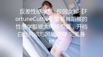 ⚡反差性感学姐⚡校园女神〖FortuneCuttie〗穿着舞蹈服的性感学姐被大肉棒偷袭，开裆白丝纯欲与风骚并存 完美身材