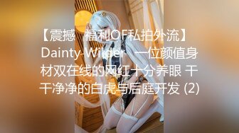 【震撼✨福利OF私拍外流】✿Dainty Wilder✿一位颜值身材双在线的网红十分养眼 干干净净的白虎与后庭开发 (2)