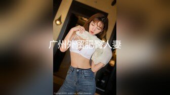 麻豆傳媒 MCY0166 你的騷逼比我老婆還緊 管明美