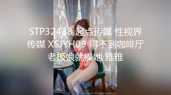 STP32438 起点传媒 性视界传媒 XSJYH09 得不到咖啡厅老板娘就操她 雅雅