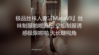 极品丝袜人妻『MataVll』丝袜制服啪啪流出 空姐制服诱惑极限啪啪 大长腿视角