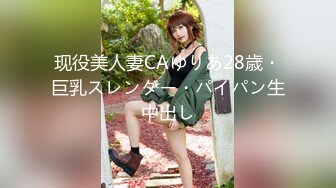 现役美人妻CAゆりあ28歳・巨乳スレンダー・パイパン生中出し