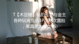 T【木豆糖】私拍③，与金主各种玩肏互怂3P，初次露脸，果真是大美女 (6)