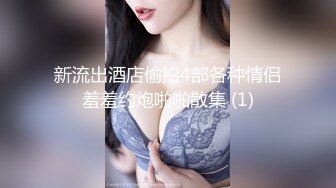 【12月新品】，推特究极NTR绿帽博主【CougarWife夫妻】福利私拍，黑丝开裆与单男3P道具调教 (2)