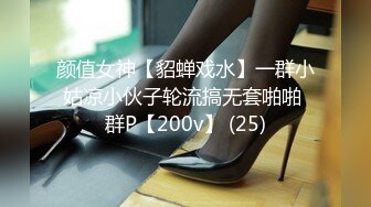 颜值女神【貂蝉戏水】一群小姑凉小伙子轮流搞无套啪啪 群P【200v】 (25)