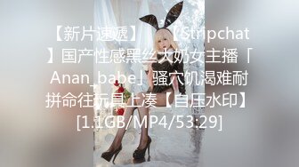 【新片速遞】  ✨【Stripchat】国产性感黑丝大奶女主播「Anan_babe」骚穴饥渴难耐拼命往玩具上凑【自压水印】[1.1GB/MP4/53:29]