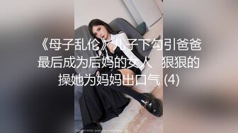 《母子乱伦》儿子下勾引爸爸最后成为后妈的女人⭐狠狠的操她为妈妈出口气 (4)