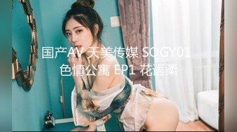 国产AV 天美传媒 SQGY01 色情公寓 EP1 花语柔