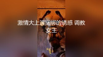 ★☆《顶级✅重磅☛无水速递》★☆露脸才是王道！推推罕见高颜反差极品主奴小母G【酒月】与主人的调J记录露出调J啪啪绝对精品