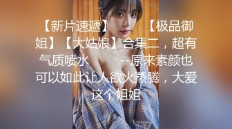 【新片速遞】 【极品美乳❤️清纯御姐反差】三位超高颜值顶级女神『橘猫+荞麦+晚晚』强烈推荐新作 极品女神淫欲粉穴 高清720P原版 