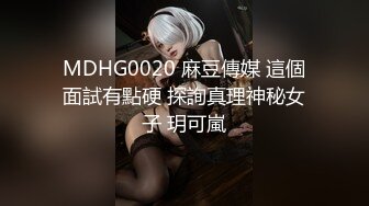 MDHG0020 麻豆傳媒 這個面試有點硬 探詢真理神秘女子 玥可嵐