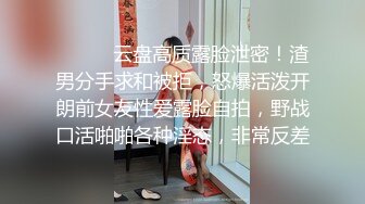 ✿【 推特 泰迪约妹】 约炮达人强上、哄骗玩弄小姐姐上百人2 下部