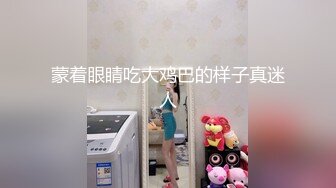 蒙着眼睛吃大鸡巴的样子真迷人