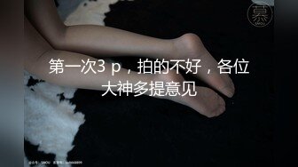 翻版杨超越小美女【華丽凤姐】邻家女孩被干了~无套啪啪~玲珑有致好身段，一双大眼睛真美丽 (4)