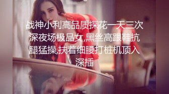 《极品CP魔手外购》全景逼脸同框偸拍商业城女蹲厕超多少妇少女靓妹大小便~人漂亮私处也极品~老熟女高高撅起大腚双洞清晰 (4)