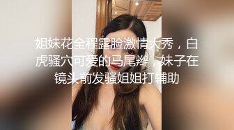 【纯情卡哇伊】幼齿姐妹初下海，双飞大屌，舌吻，淫乱指数爆表，轮番被操好刺激 (1)