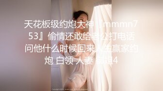 天花板级约炮大神『mmmn753』偷情还敢给老公打电话问他什么时候回来人生赢家约炮 白领 人妻 御姐4