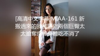 [高清中文字幕]MIAA-161 新搬過來的我被隔壁兩個巨臀太太搶奪肉棒身體吃不消了