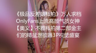 《极品反差婊私拍》万人求档OnlyFans上流高颜气质女神【奥义】不雅私拍第二部金主们的精盆泄欲器3P视觉盛宴