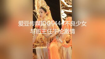 顶级女神带炮友回家被操 坚韧挺大上围诱人眼球!