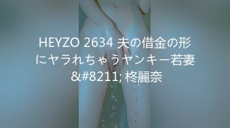 HEYZO 2634 夫の借金の形にヤラれちゃうヤンキー若妻 &#8211; 柊麗奈