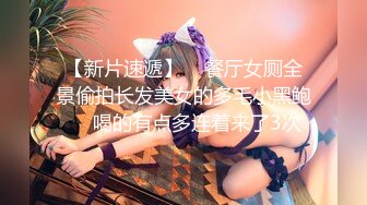 【新片速遞】    餐厅女厕全景偷拍长发美女的多毛小黑鲍❤️喝的有点多连着来了3次