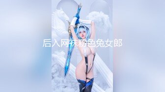 后入网袜粉色兔女郎