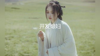 开发媳妇