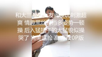 和大三漂亮女友阁楼玩刺激超爽 情趣黑丝开档多姿势一顿操 后入猛插干的太猛貌似操哭了 完美露脸 高清720P版