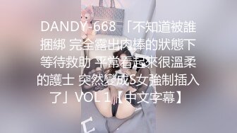 DANDY-668 「不知道被誰捆綁 完全露出肉棒的狀態下等待救助 平常看起來很溫柔的護士 突然變成S女強制插入了」VOL 1【中文字幕】