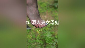 zui酒人妻女母狗